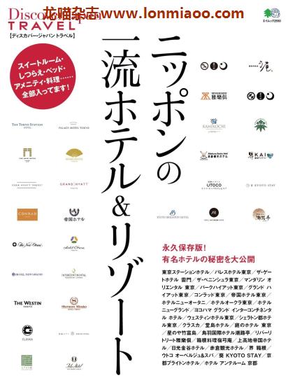 [日本版]Discover Japan别册 TRAVEL No.10 一流酒店与度假地 旅游PDF电子杂志